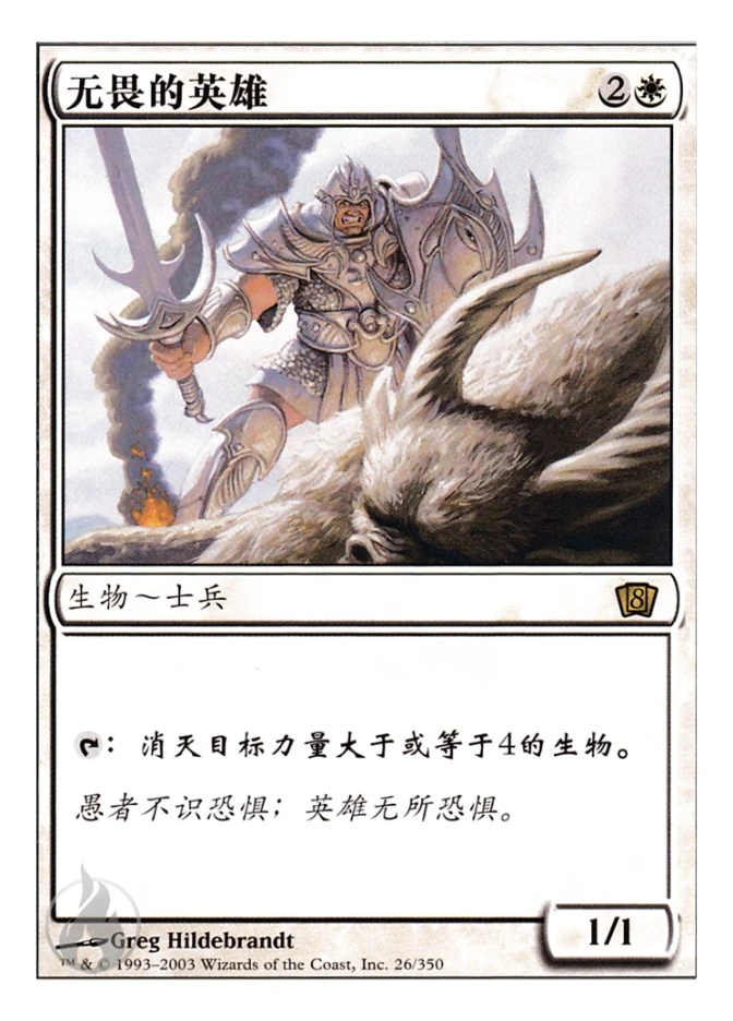 无畏的英雄 — Eighth Edition