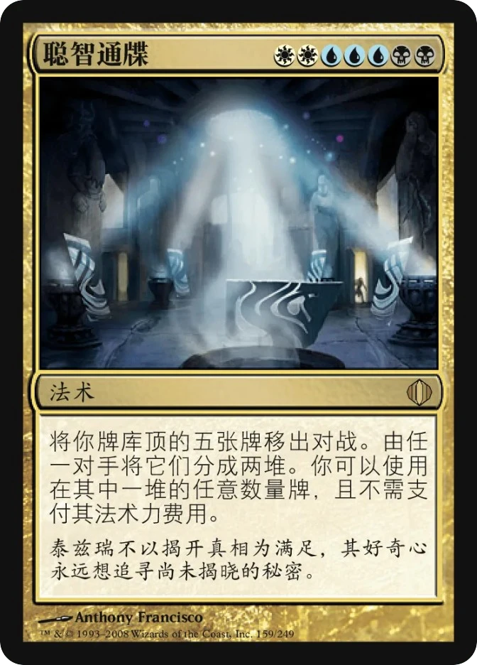 聪智通牒 — Shards of Alara