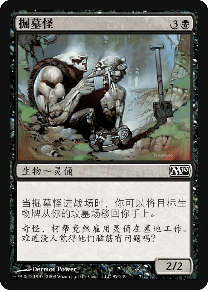 掘墓怪 — Magic 2010
