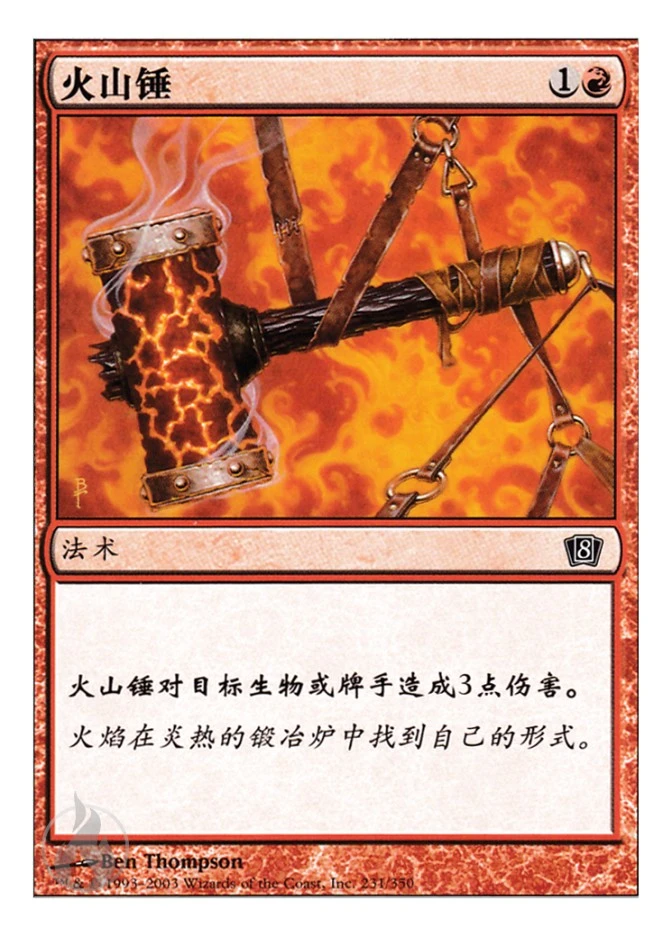 火山锤 — Eighth Edition