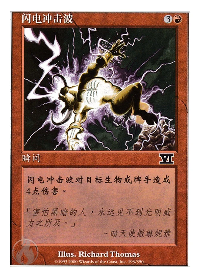 闪电冲击波 — Classic Sixth Edition