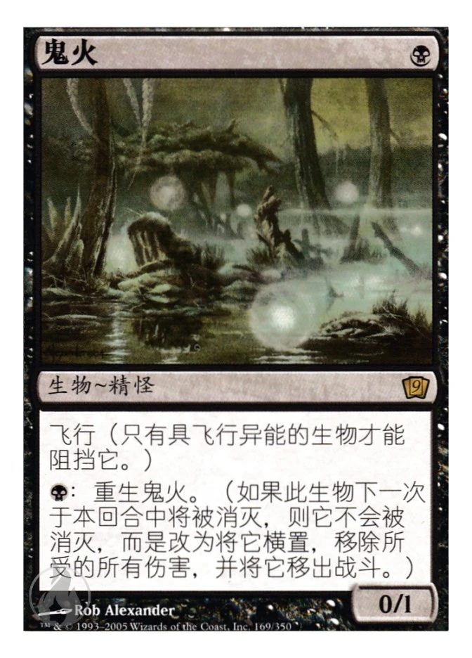 鬼火 — Ninth Edition