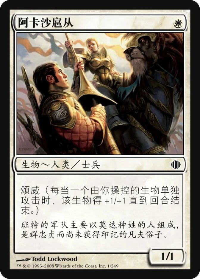 阿卡沙扈从 — Shards of Alara
