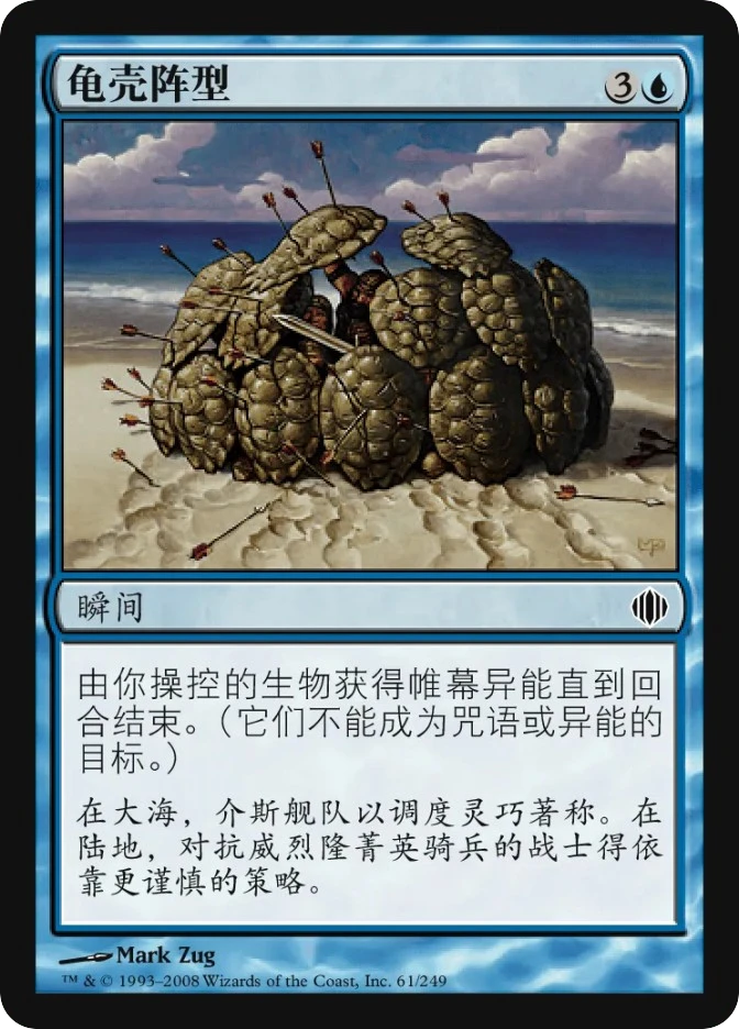 龟壳阵型 — Shards of Alara