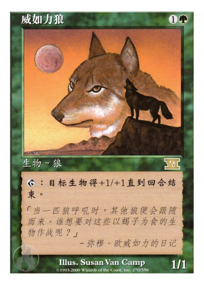 威如力狼 — Classic Sixth Edition
