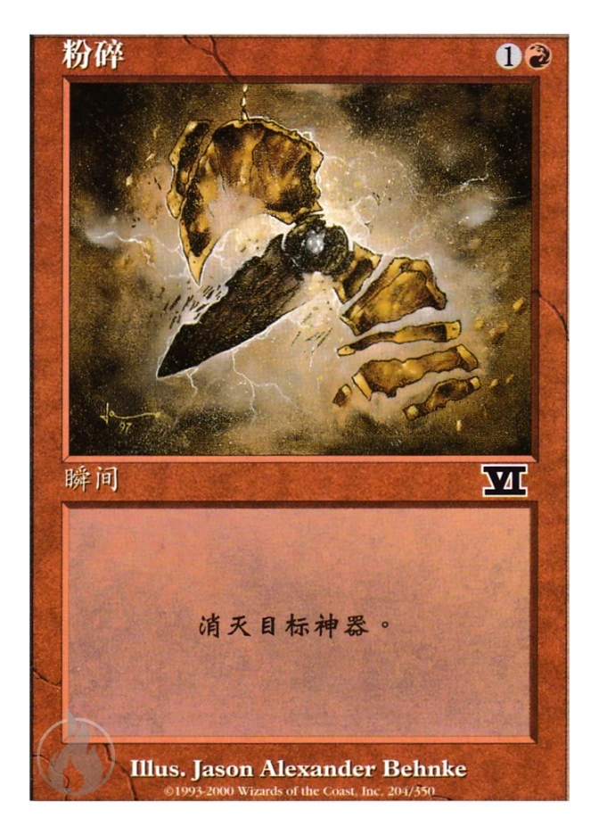 粉碎 — Classic Sixth Edition