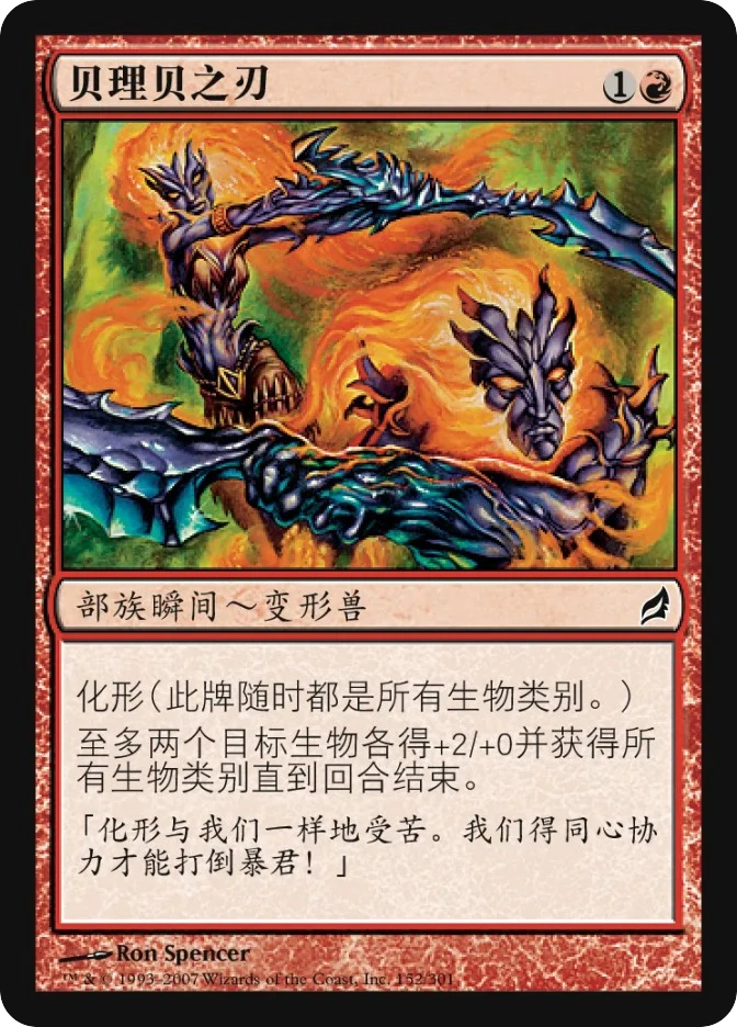 贝理贝之刃 — Lorwyn