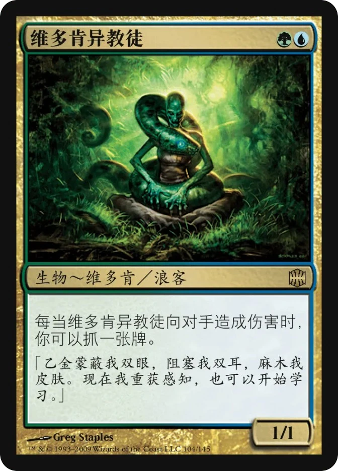 维多肯异教徒 — Alara Reborn