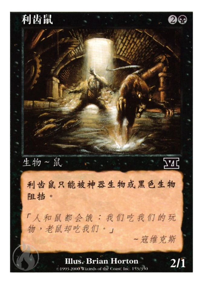 利齿鼠 — Classic Sixth Edition