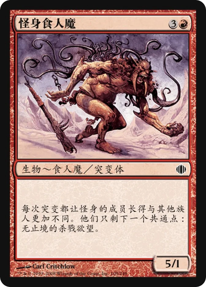 怪身食人魔 — Shards of Alara