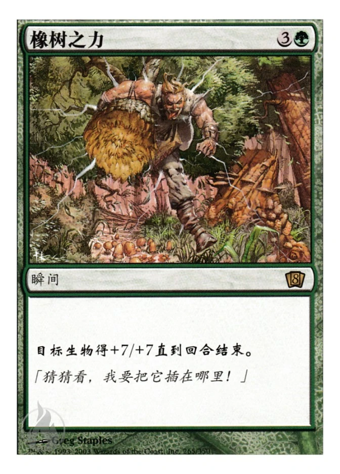 橡树之力 — Eighth Edition