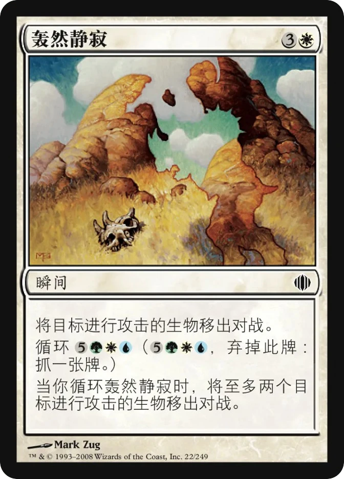 轰然静寂 — Shards of Alara