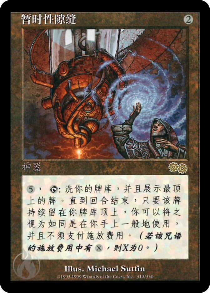 暂时性隙缝 — Urza's Saga