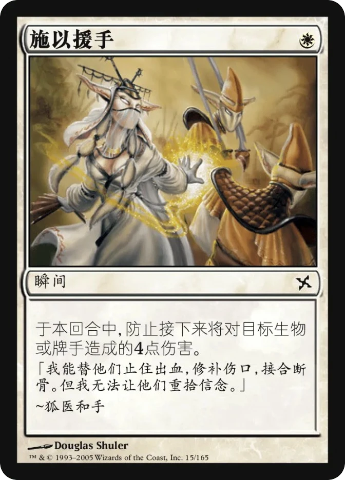 施以援手 — Betrayers of Kamigawa