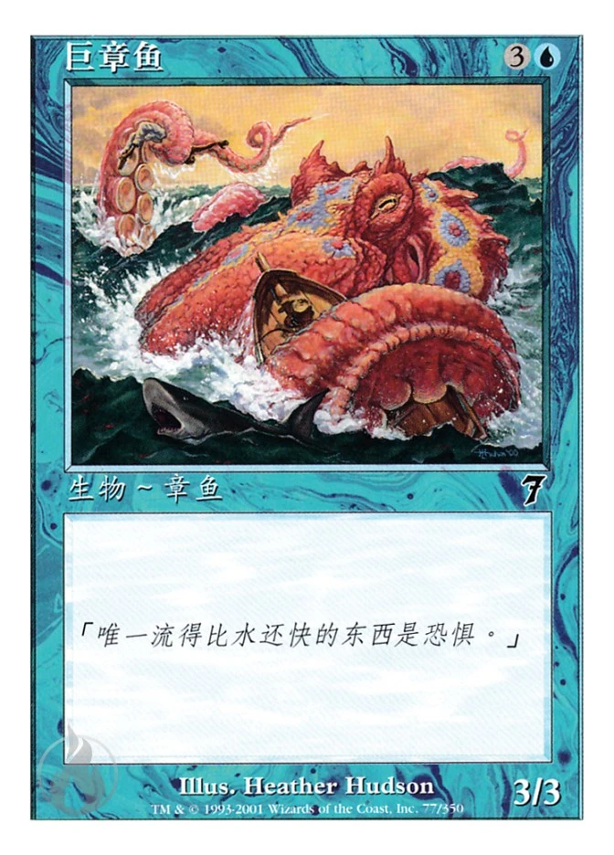 巨章鱼 — Seventh Edition