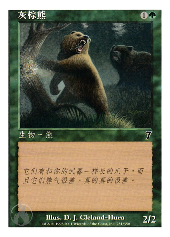 灰棕熊 — Seventh Edition