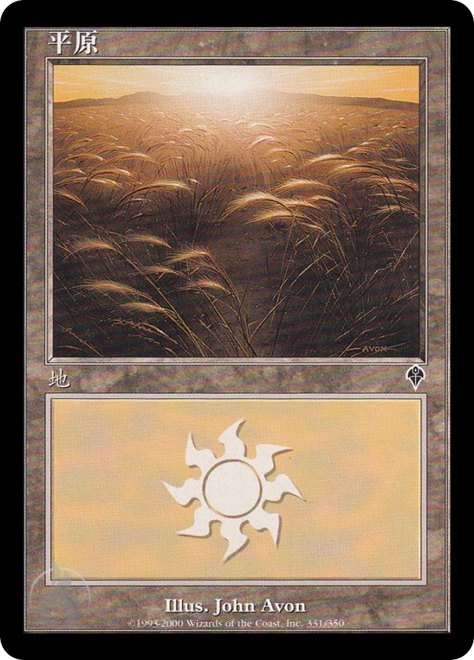 平原 — Invasion