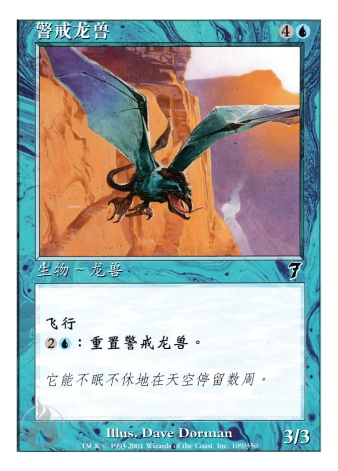 警戒龙兽 — Seventh Edition