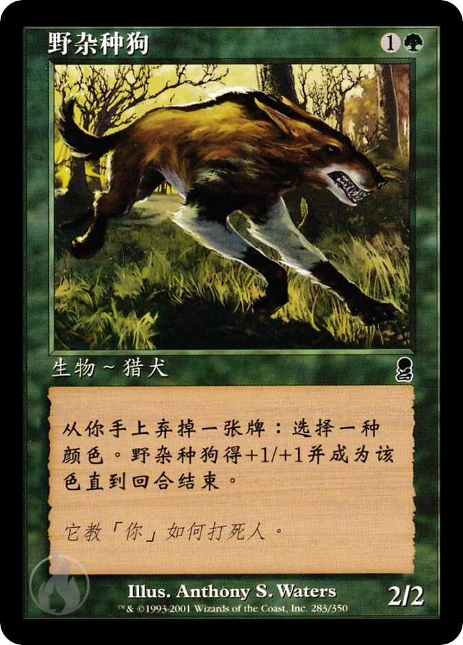 野杂种狗 — Odyssey