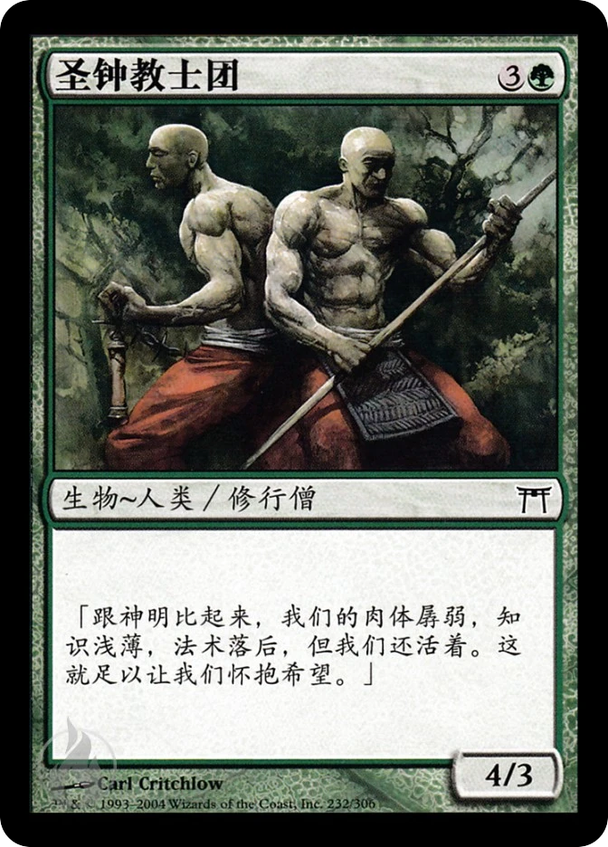 圣钟教士团 — Champions of Kamigawa
