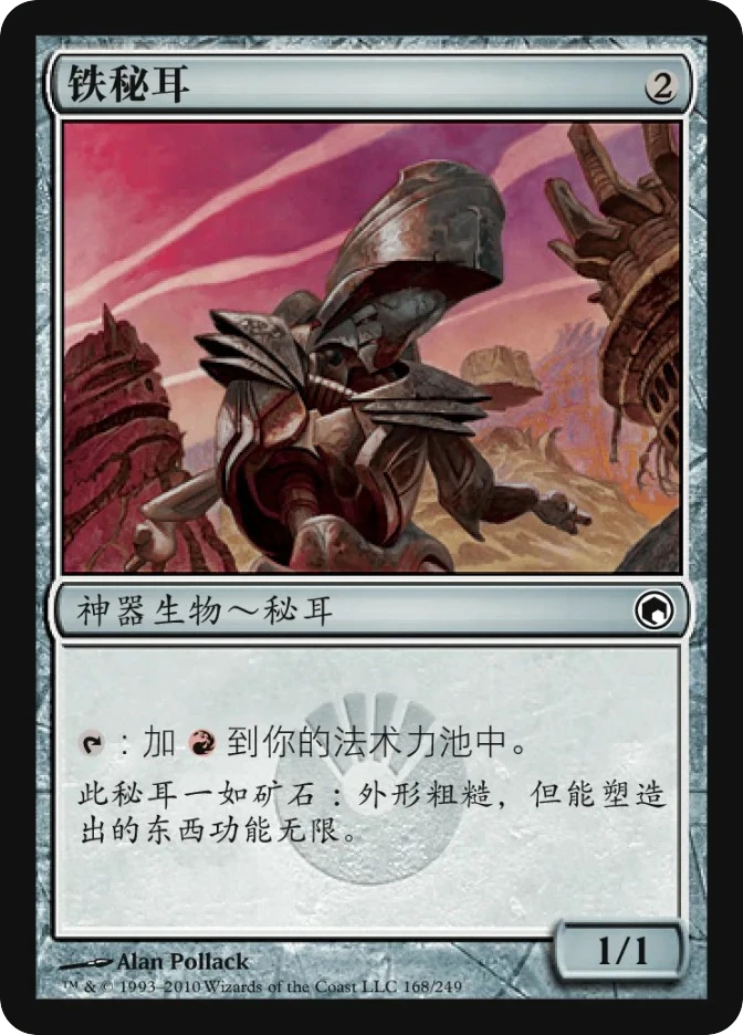铁秘耳 — Scars of Mirrodin