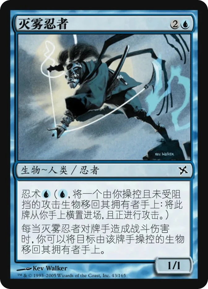 灭雾忍者 — Betrayers of Kamigawa