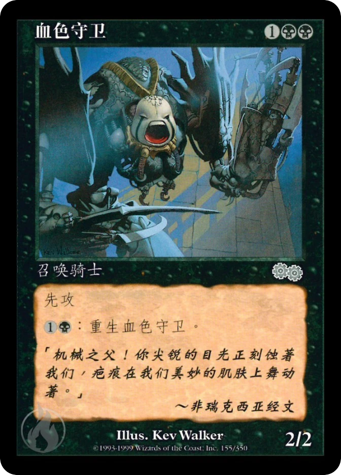 血色守卫 — Urza's Saga