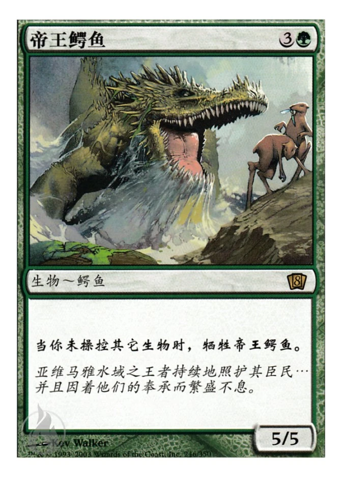 帝王鳄鱼 — Eighth Edition