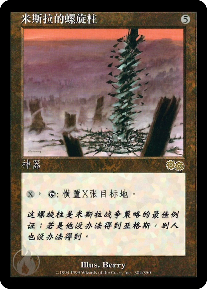 米斯拉的螺旋柱 — Urza's Saga