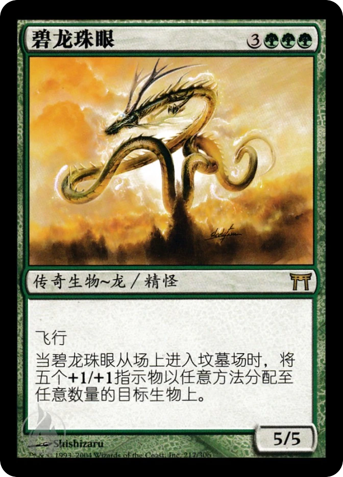 碧龙珠眼 — Champions of Kamigawa