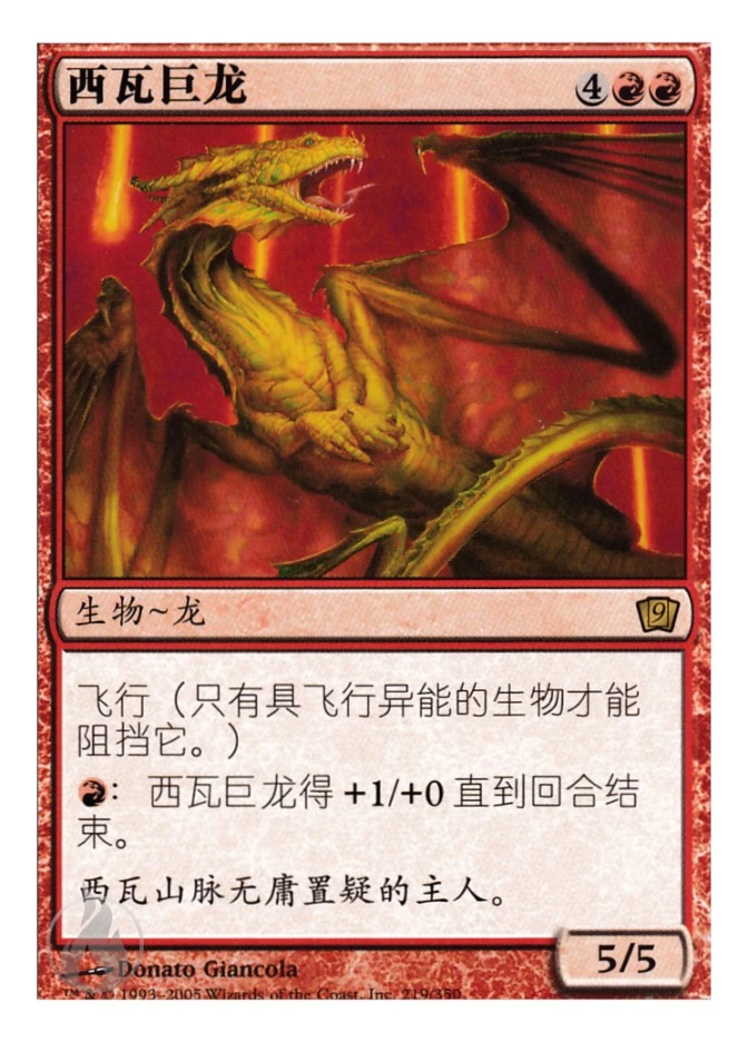 西瓦巨龙 — Ninth Edition