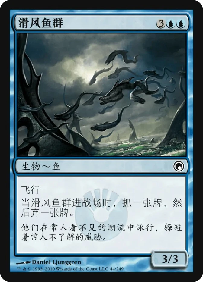滑风鱼群 — Scars of Mirrodin