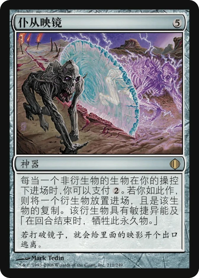 仆从映镜 — Shards of Alara