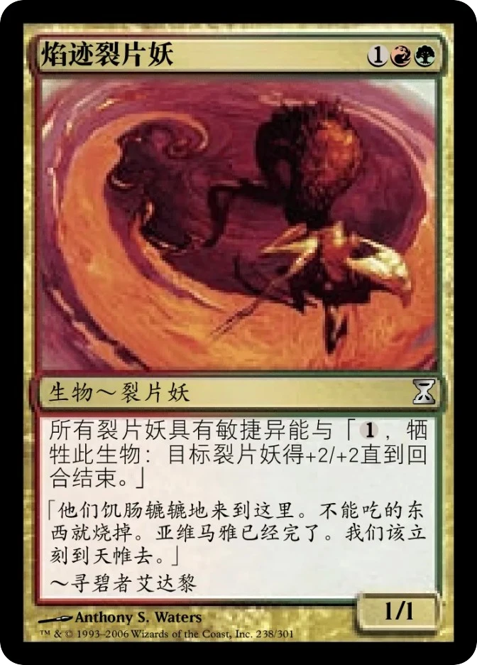 焰迹裂片妖 — Time Spiral