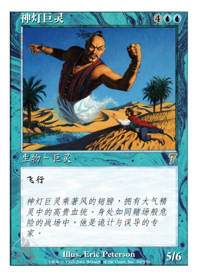 神灯巨灵 — Seventh Edition