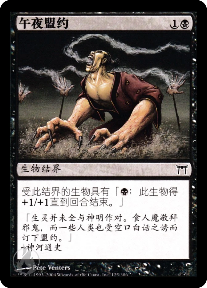 午夜盟约 — Champions of Kamigawa