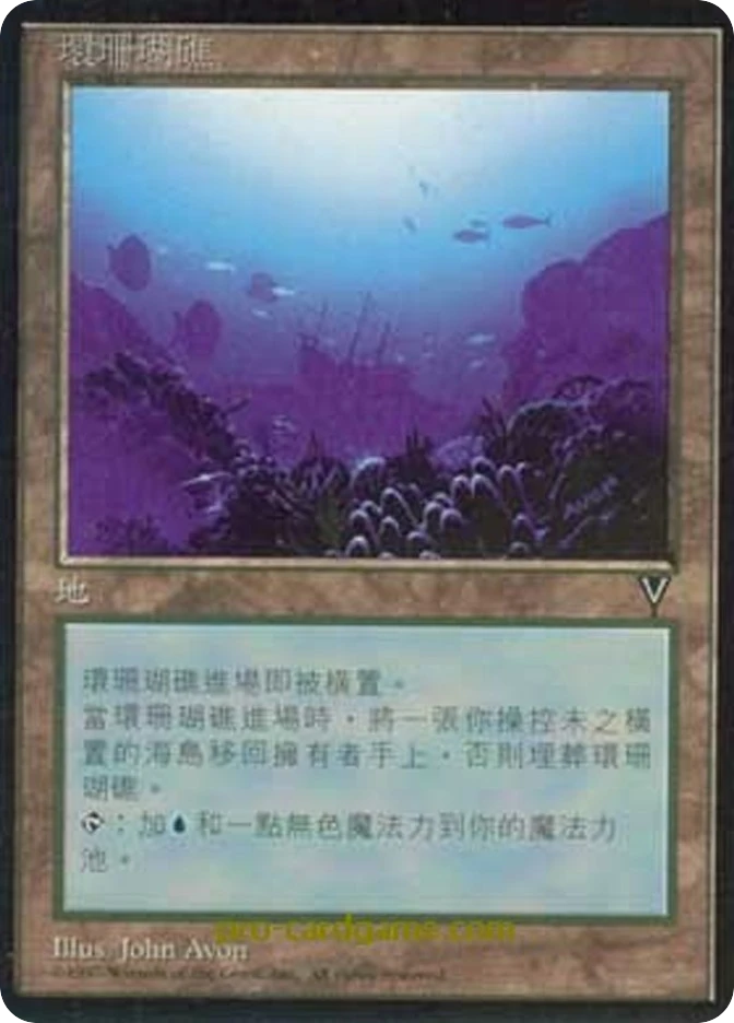 环珊瑚礁 — Visions