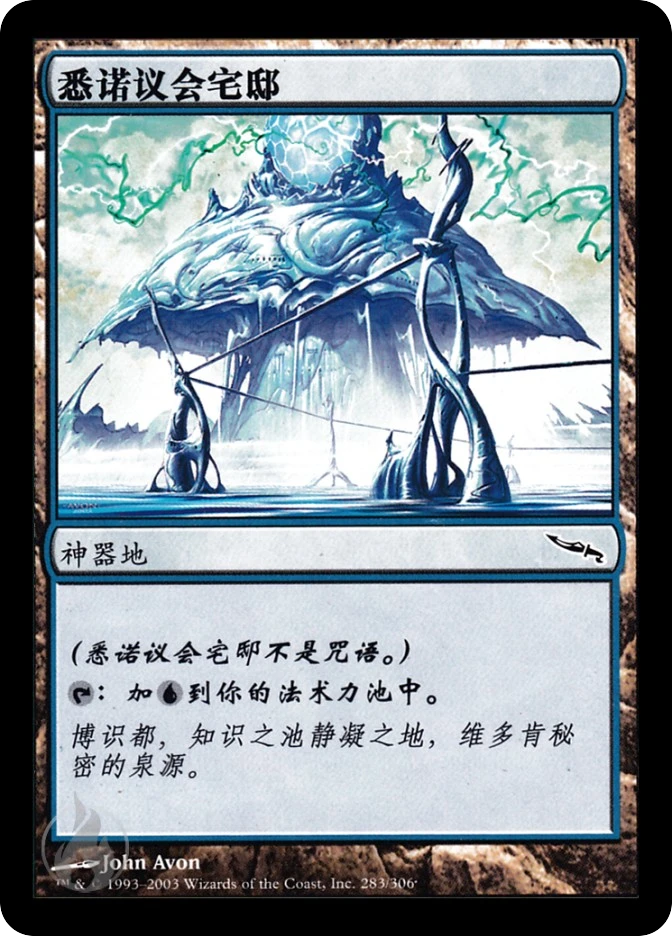 悉诺议会宅邸 — Mirrodin