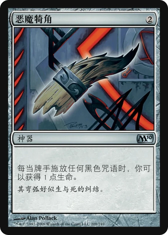 恶魔犄角 — Magic 2010