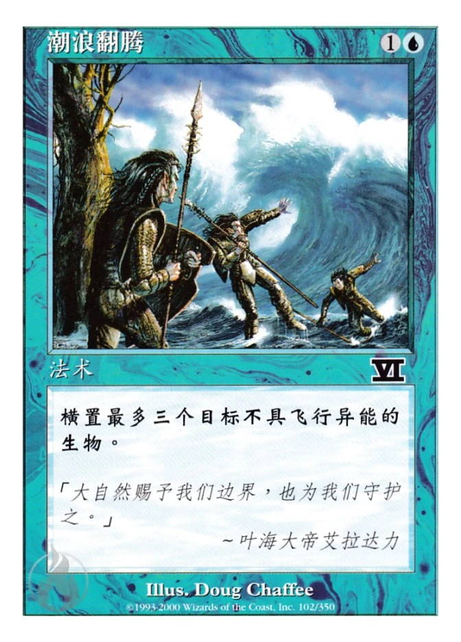 潮浪翻腾 — Classic Sixth Edition