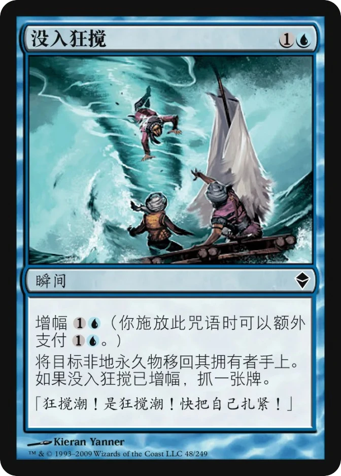 没入狂搅 — Zendikar