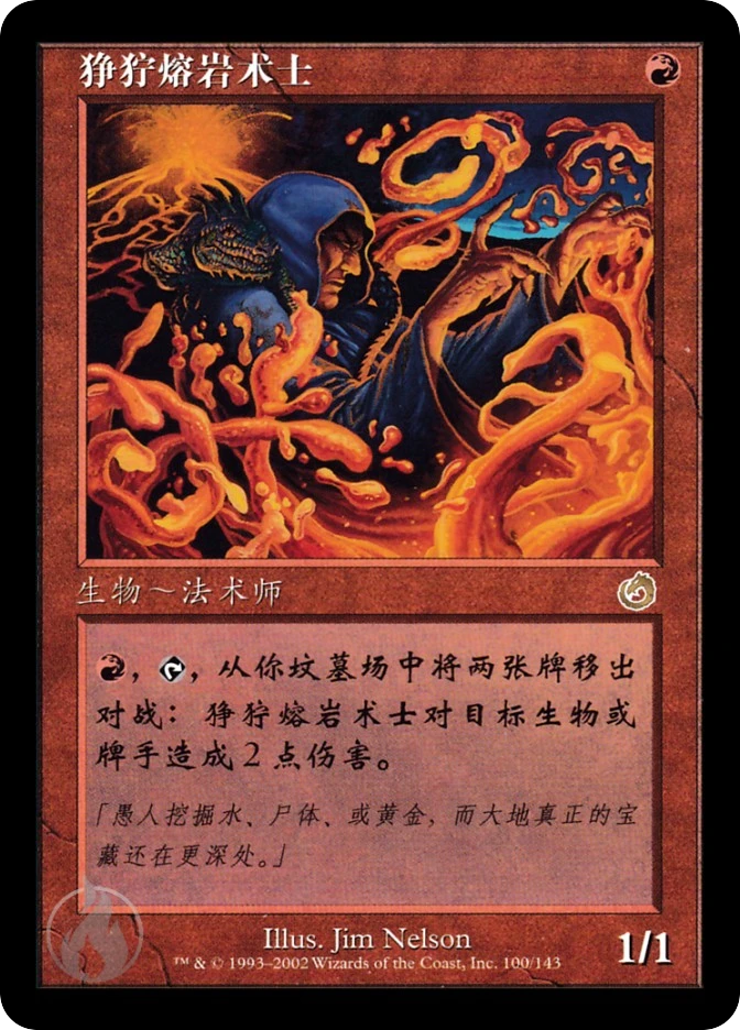 狰狞熔岩术士 — Torment