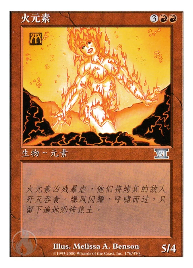 火元素 — Classic Sixth Edition