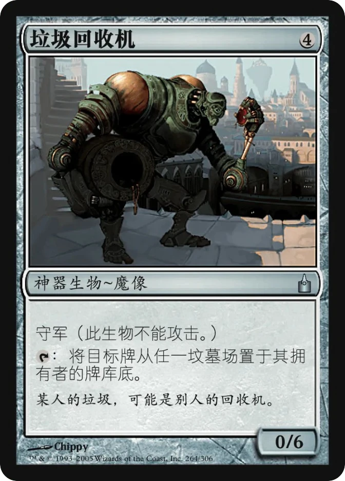 垃圾回收机 — Ravnica: City of Guilds