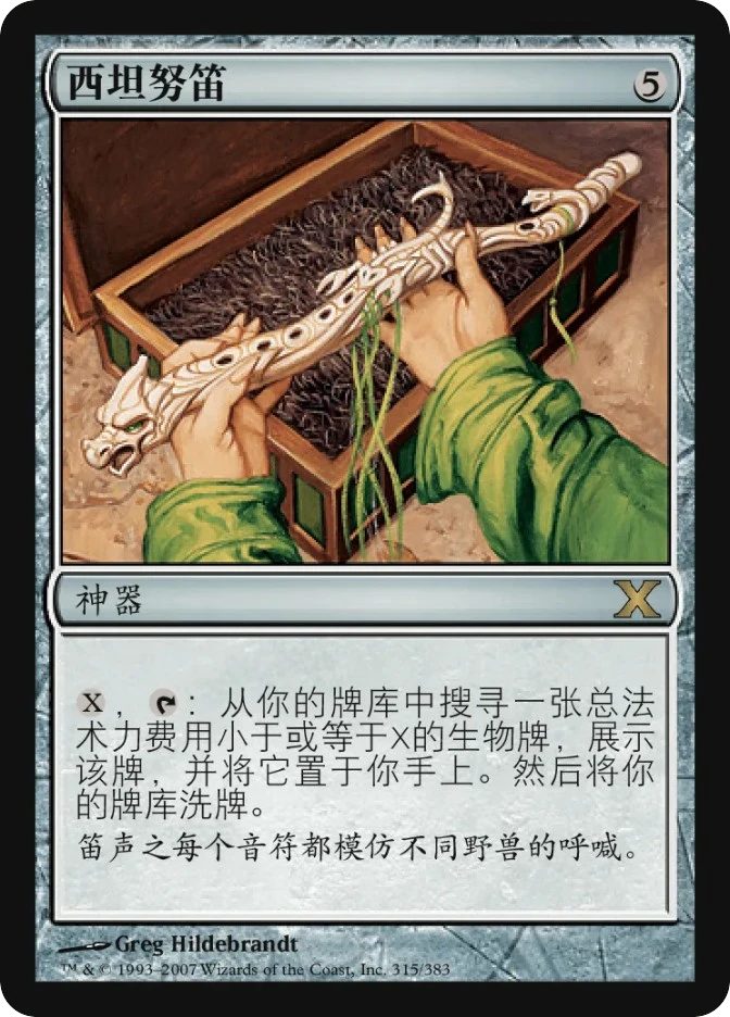 西坦努笛 — Tenth Edition