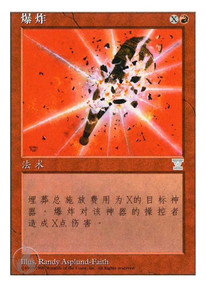 爆炸 — Fifth Edition