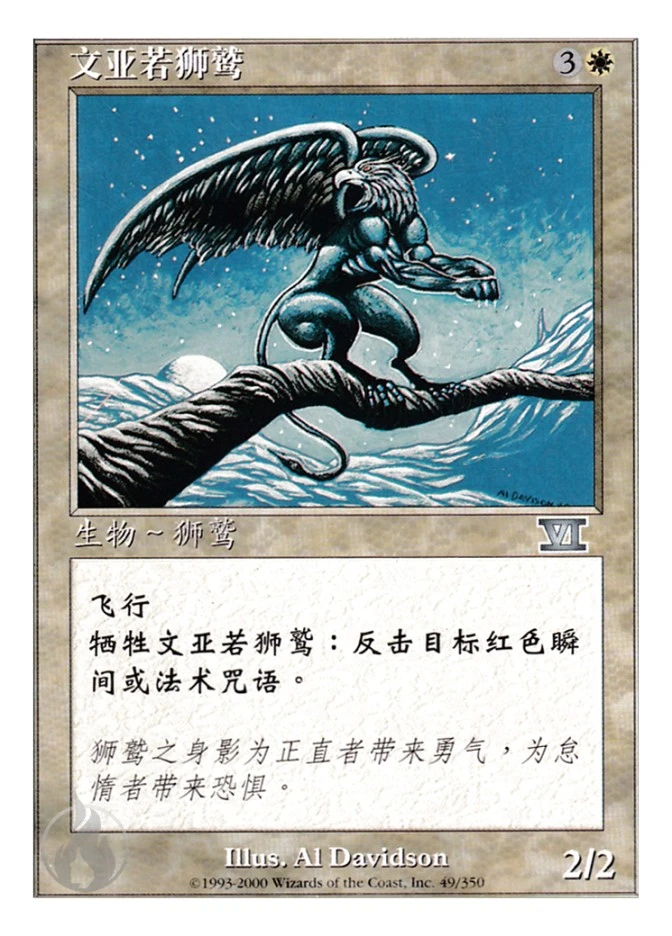 文亚若狮鹫 — Classic Sixth Edition