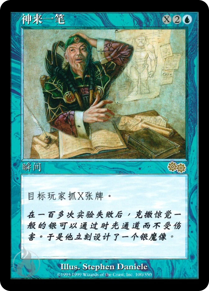 神来一笔 — Urza's Saga