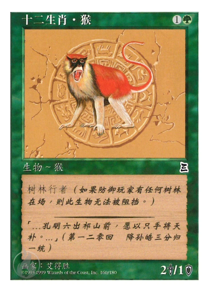 十二生肖·猴 — Portal Three Kingdoms