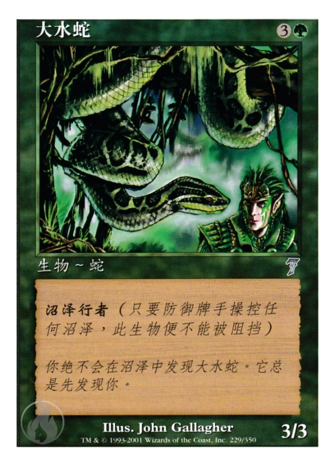 大水蛇 — Seventh Edition